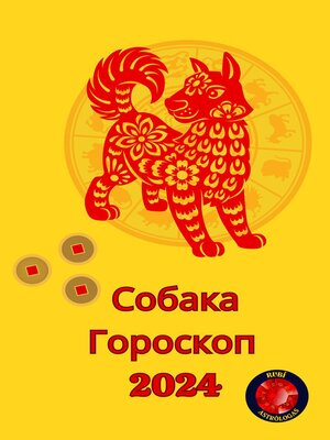 cover image of Собака Гороскоп  2024